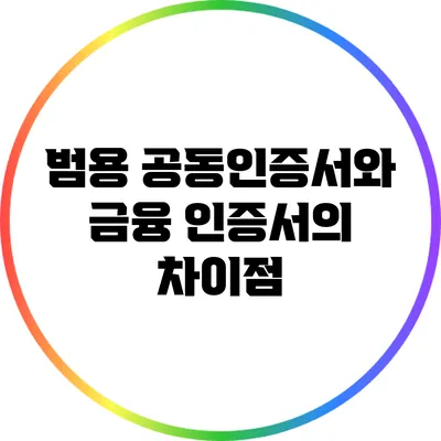 범용 공동인증서와 금융 인증서의 차이점