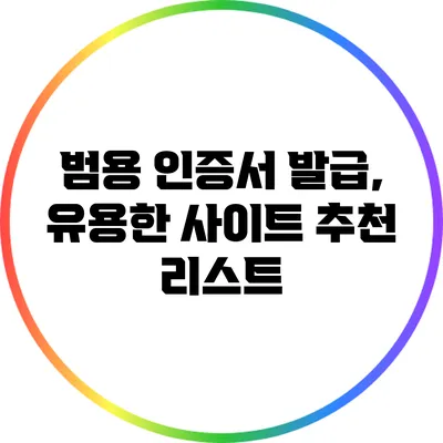 범용 인증서 발급, 유용한 사이트 추천 리스트