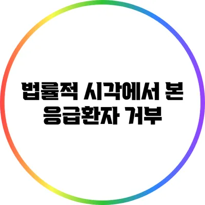 법률적 시각에서 본 응급환자 거부