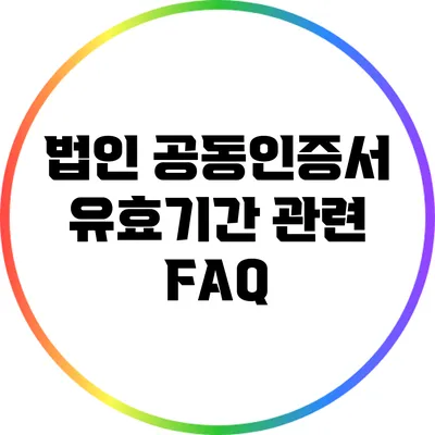 법인 공동인증서 유효기간 관련 FAQ