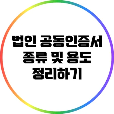 법인 공동인증서 종류 및 용도 정리하기