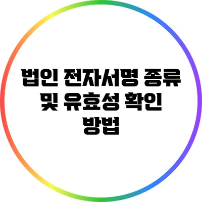 법인 전자서명 종류 및 유효성 확인 방법