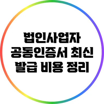 법인사업자 공동인증서 최신 발급 비용 정리