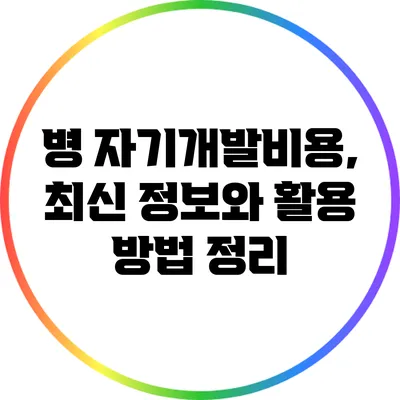 병 자기개발비용, 최신 정보와 활용 방법 정리