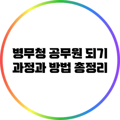 병무청 공무원 되기: 과정과 방법 총정리