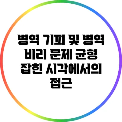 병역 기피 및 병역 비리 문제: 균형 잡힌 시각에서의 접근
