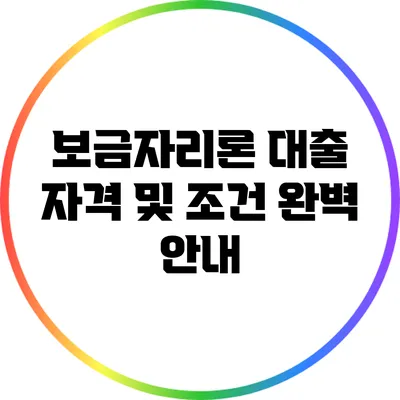 보금자리론 대출 자격 및 조건 완벽 안내