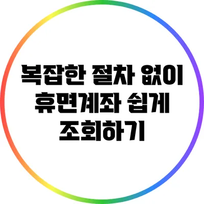 복잡한 절차 없이 휴면계좌 쉽게 조회하기
