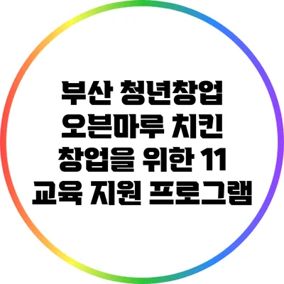 부산 청년창업 오븐마루 치킨 창업을 위한 1:1 교육 지원 프로그램