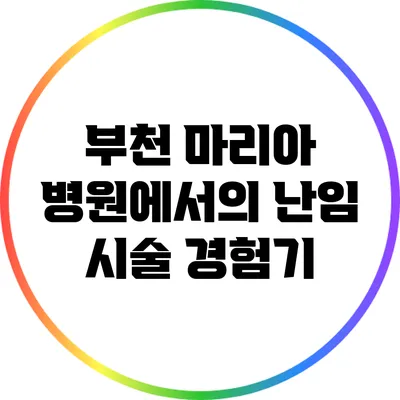 부천 마리아 병원에서의 난임 시술 경험기