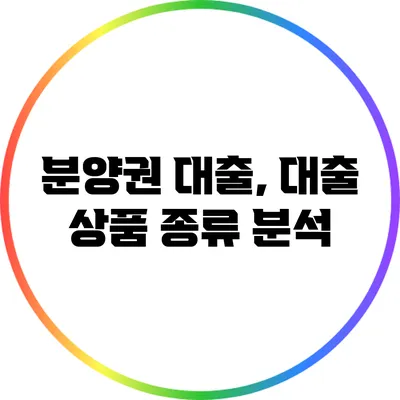 분양권 대출, 대출 상품 종류 분석