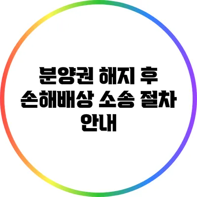 분양권 해지 후 손해배상 소송 절차 안내