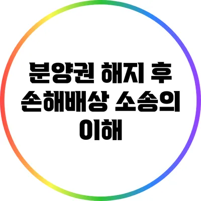 분양권 해지 후 손해배상 소송의 이해