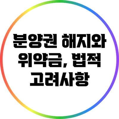 분양권 해지와 위약금, 법적 고려사항