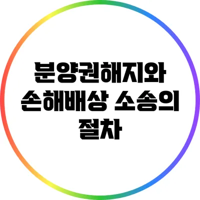 분양권해지와 손해배상 소송의 절차