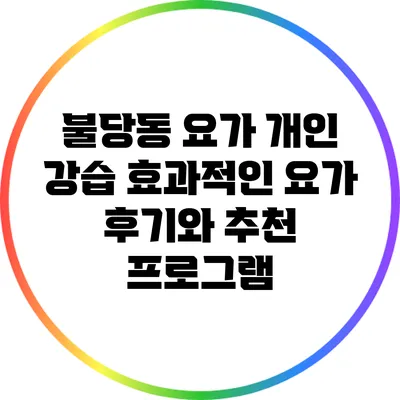 불당동 요가 개인 강습: 효과적인 요가 후기와 추천 프로그램