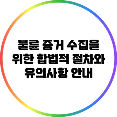 불륜 증거 수집을 위한 합법적 절차와 유의사항 안내