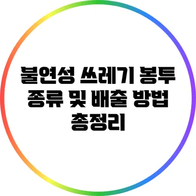 불연성 쓰레기 봉투 종류 및 배출 방법 총정리