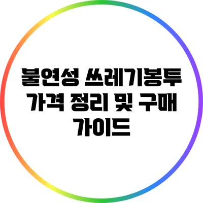 불연성 쓰레기봉투 가격 정리 및 구매 가이드