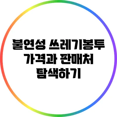 불연성 쓰레기봉투 가격과 판매처 탐색하기