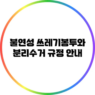 불연성 쓰레기봉투와 분리수거 규정 안내