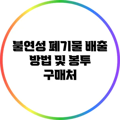 불연성 폐기물 배출 방법 및 봉투 구매처