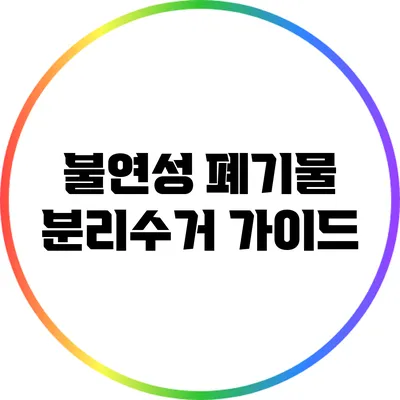 불연성 폐기물 분리수거 가이드
