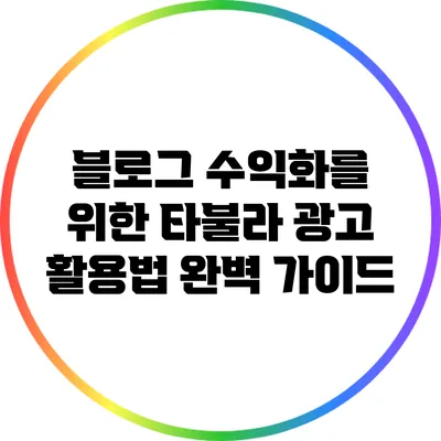 블로그 수익화를 위한 타불라 광고 활용법 완벽 가이드
