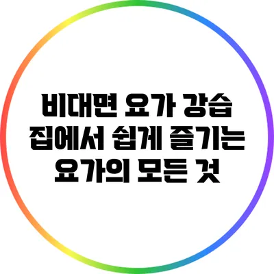 비대면 요가 강습: 집에서 쉽게 즐기는 요가의 모든 것