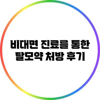 비대면 진료를 통한 탈모약 처방 후기