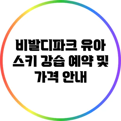 비발디파크 유아 스키 강습 예약 및 가격 안내