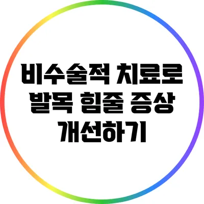 비수술적 치료로 발목 힘줄 증상 개선하기