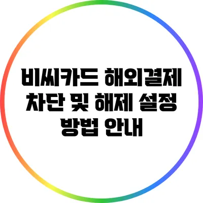 비씨카드 해외결제 차단 및 해제 설정 방법 안내