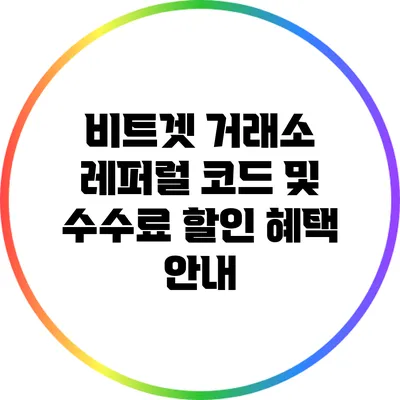 비트겟 거래소 레퍼럴 코드 및 수수료 할인 혜택 안내