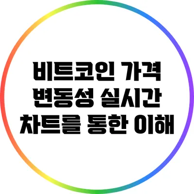 비트코인 가격 변동성: 실시간 차트를 통한 이해
