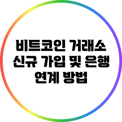 비트코인 거래소 신규 가입 및 은행 연계 방법