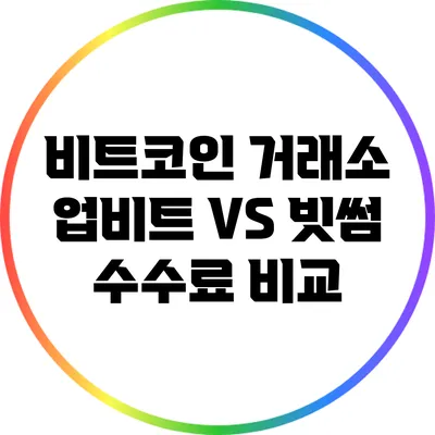 비트코인 거래소: 업비트 VS 빗썸 수수료 비교