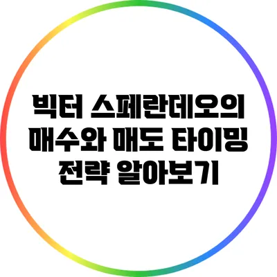 빅터 스페란데오의 매수와 매도 타이밍 전략 알아보기