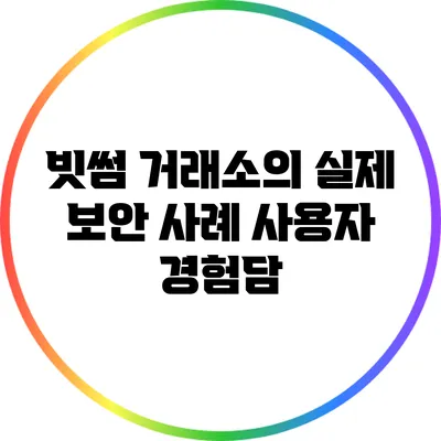 빗썸 거래소의 실제 보안 사례: 사용자 경험담