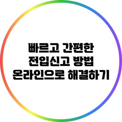 빠르고 간편한 전입신고 방법: 온라인으로 해결하기