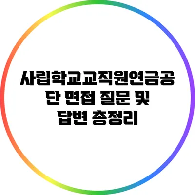 사립학교교직원연금공단 면접 질문 및 답변 총정리