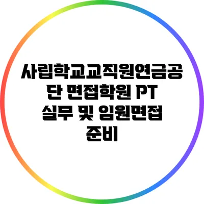 사립학교교직원연금공단 면접학원: PT 실무 및 임원면접 준비