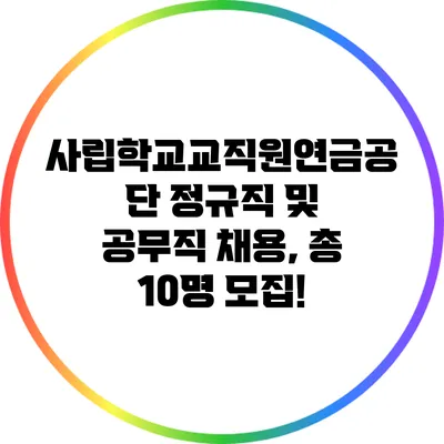 사립학교교직원연금공단 정규직 및 공무직 채용, 총 10명 모집!