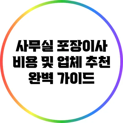 사무실 포장이사 비용 및 업체 추천 완벽 가이드