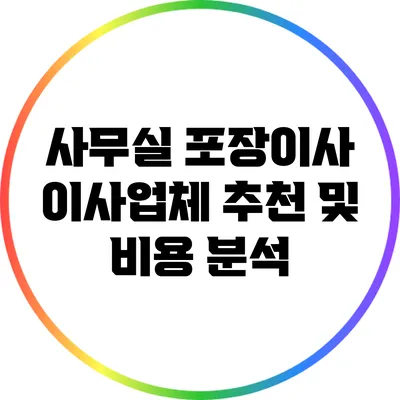 사무실 포장이사 이사업체 추천 및 비용 분석