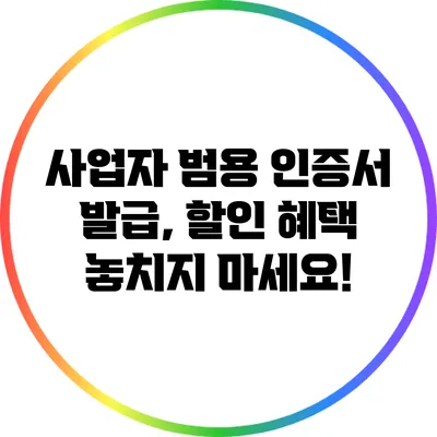사업자 범용 인증서 발급, 할인 혜택 놓치지 마세요!