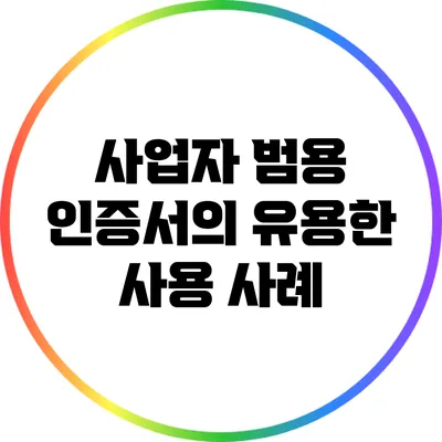 사업자 범용 인증서의 유용한 사용 사례
