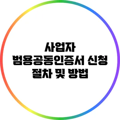 사업자 범용공동인증서 신청 절차 및 방법