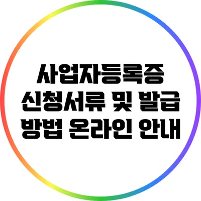 사업자등록증 신청서류 및 발급 방법 온라인 안내