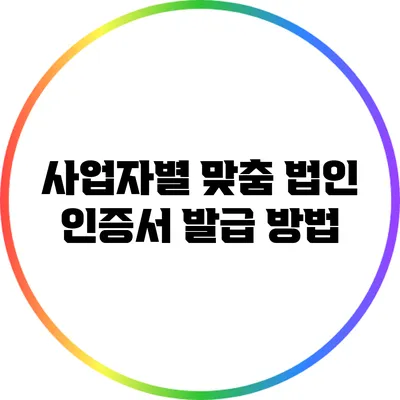 사업자별 맞춤 법인 인증서 발급 방법